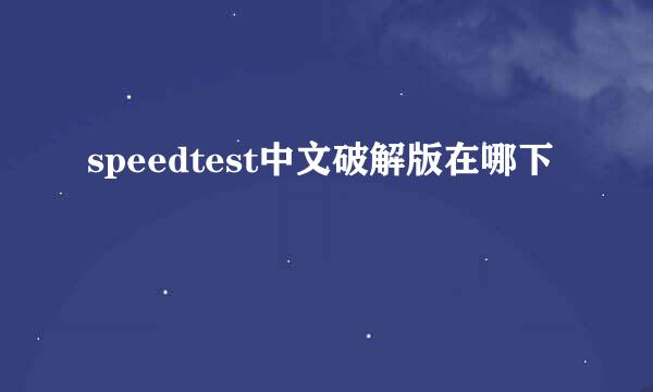 speedtest中文破解版在哪下