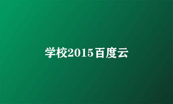 学校2015百度云