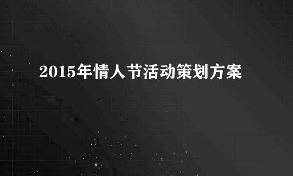 2015年情人节活动策划方案