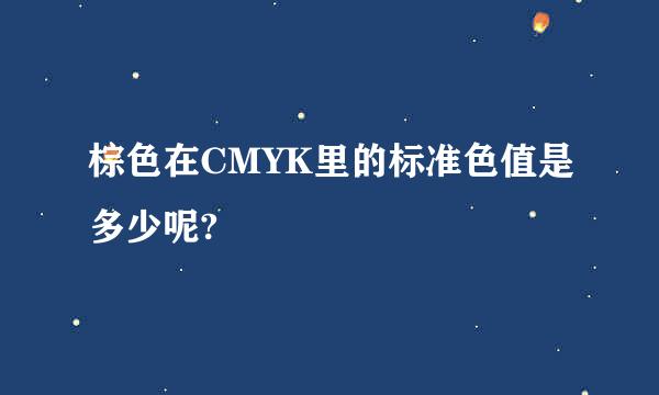 棕色在CMYK里的标准色值是多少呢?