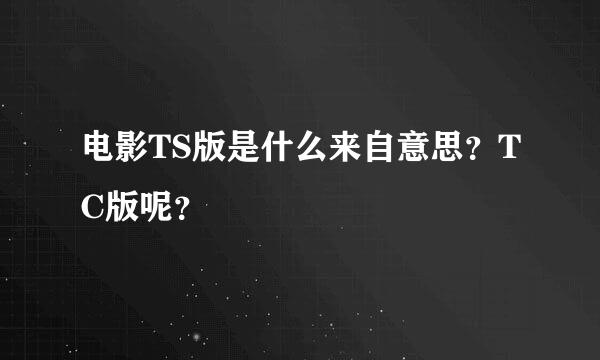 电影TS版是什么来自意思？TC版呢？