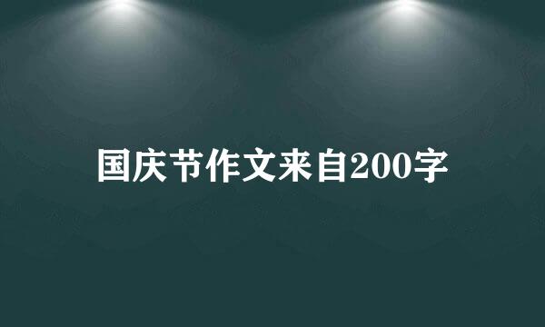 国庆节作文来自200字