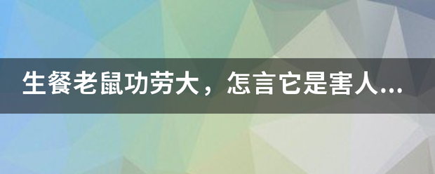 生餐老鼠功劳大，怎言它是害人精，猜一生肖