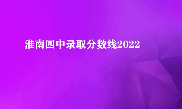 淮南四中录取分数线2022