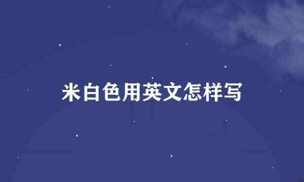 米白色用英文怎样写