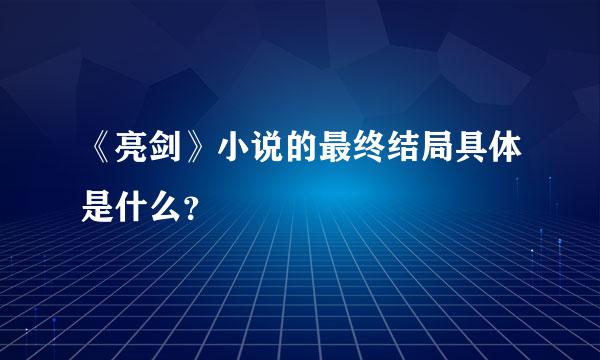 《亮剑》小说的最终结局具体是什么？