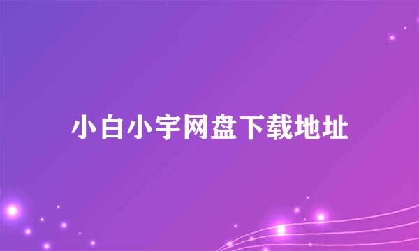 小白小宇网盘下载地址