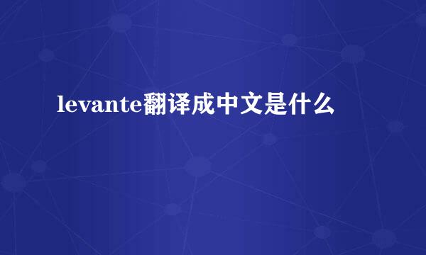 levante翻译成中文是什么