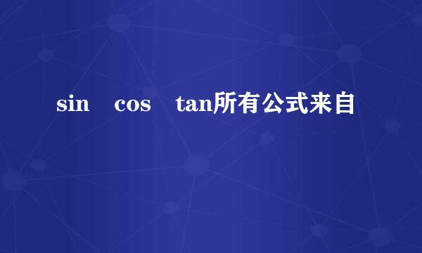 sin cos tan所有公式来自