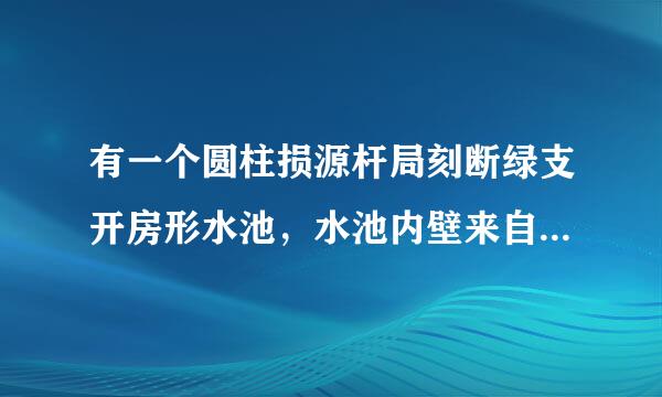 有一个圆柱损源杆局刻断绿支开房形水池，水池内壁来自和底部都镶上瓷砖，水池意面封内部底面周长25.12米，池深1.2米，镶瓷砖面积是多少平方