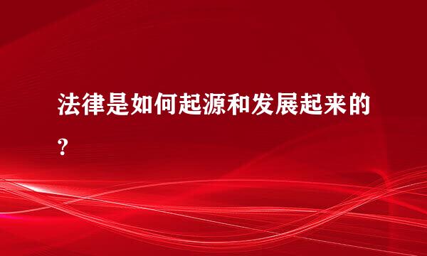 法律是如何起源和发展起来的?