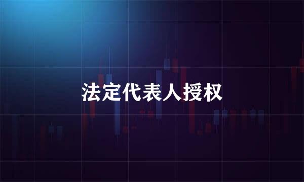 法定代表人授权