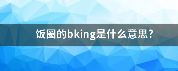 饭圈的bkin亮硫g是什么意思?