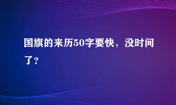 国旗的来历50字要快，没时间了？