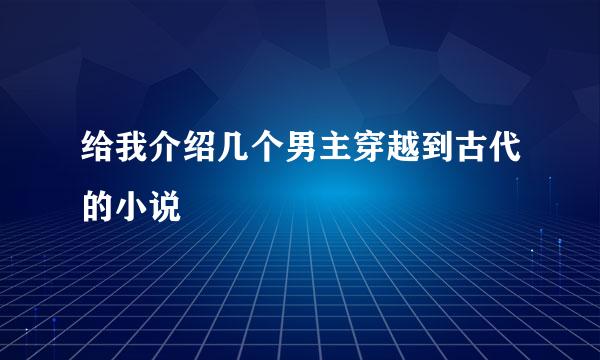 给我介绍几个男主穿越到古代的小说