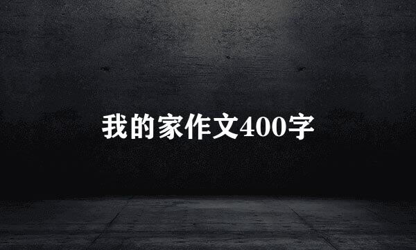 我的家作文400字