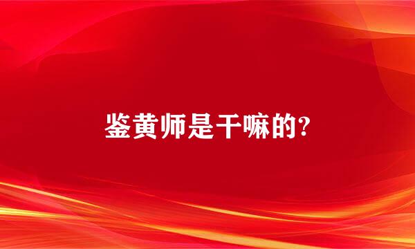 鉴黄师是干嘛的?