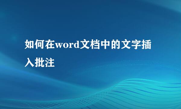 如何在word文档中的文字插入批注