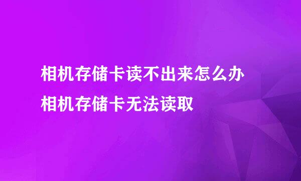 相机存储卡读不出来怎么办 相机存储卡无法读取