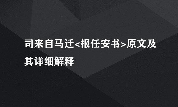 司来自马迁<报任安书>原文及其详细解释