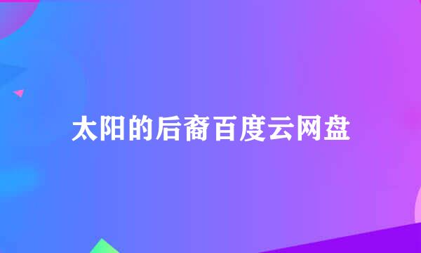 太阳的后裔百度云网盘