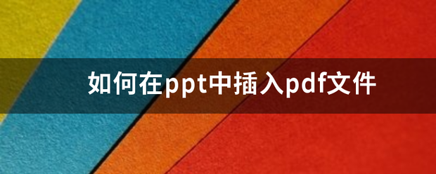 如何在ppt中插入pdf文件