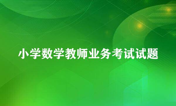 小学数学教师业务考试试题