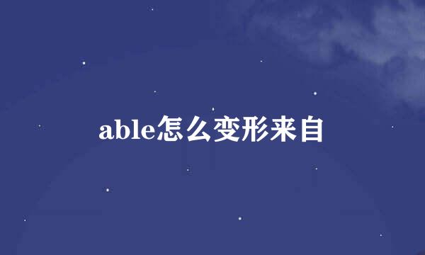 able怎么变形来自