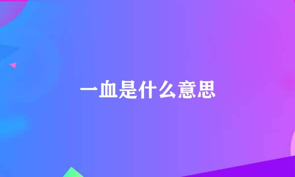 一血是什么意思