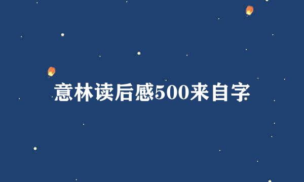 意林读后感500来自字