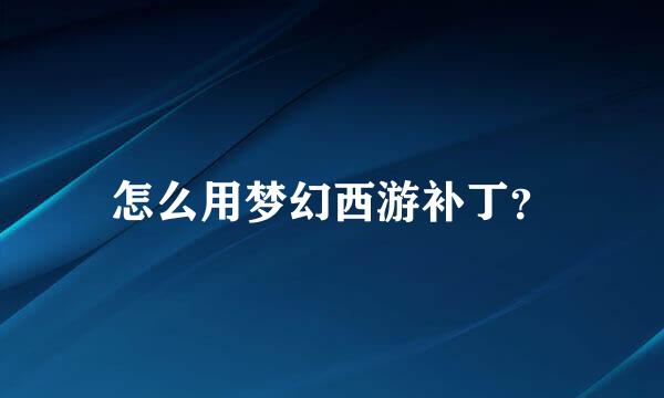 怎么用梦幻西游补丁？