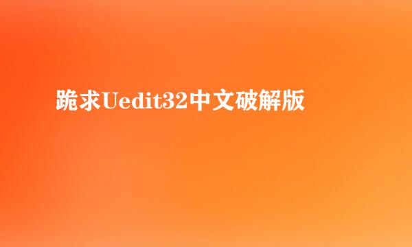 跪求Uedit32中文破解版