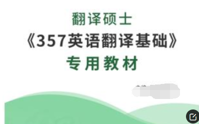 357英语翻译基础是什么？