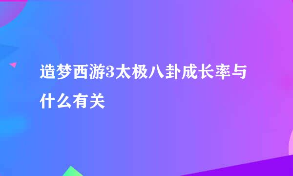 造梦西游3太极八卦成长率与什么有关