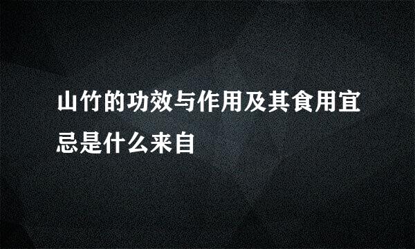 山竹的功效与作用及其食用宜忌是什么来自