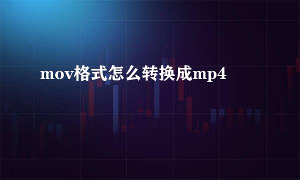 mov格式怎么转换成mp4