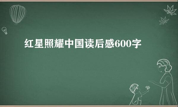 红星照耀中国读后感600字