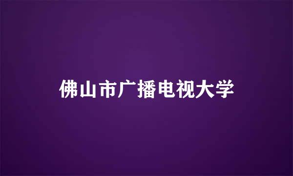 佛山市广播电视大学