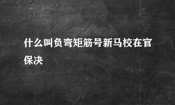 什么叫负弯矩筋号新马校在官保决