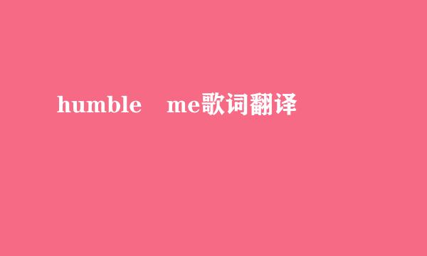 humble me歌词翻译