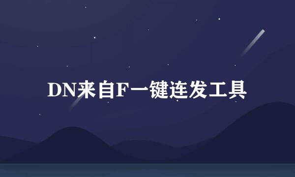 DN来自F一键连发工具