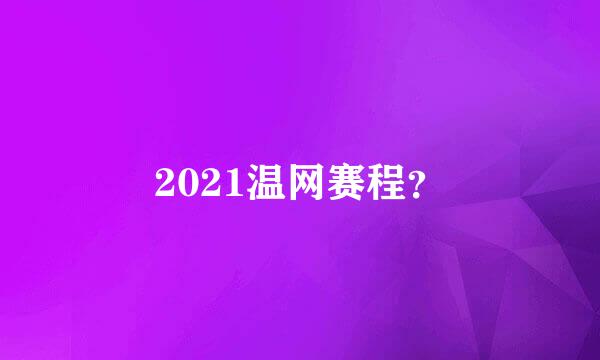 2021温网赛程？