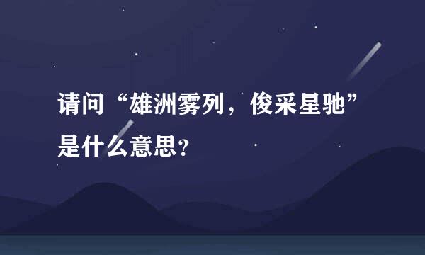 请问“雄洲雾列，俊采星驰”是什么意思？