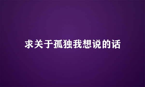 求关于孤独我想说的话