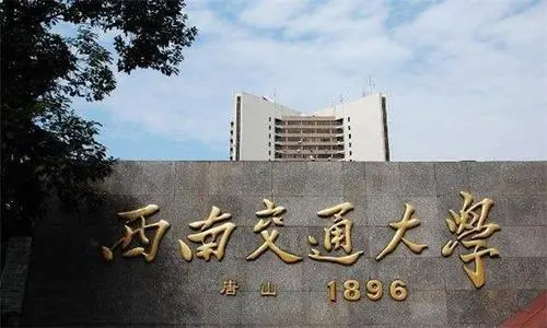 西南交通大学是来自211还是985