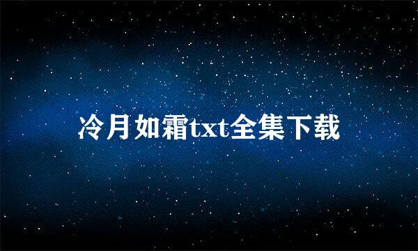 冷月如霜txt全集下载