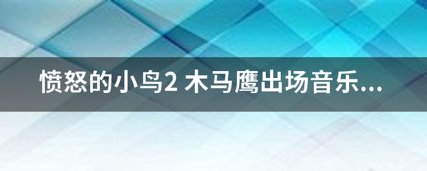 愤怒的小鸟2