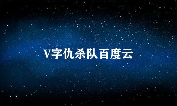 V字仇杀队百度云