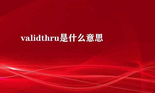 validthru是什么意思