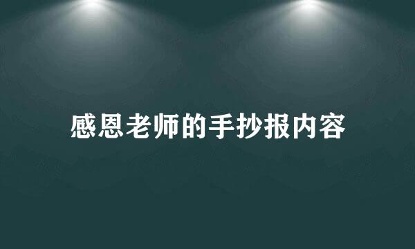 感恩老师的手抄报内容